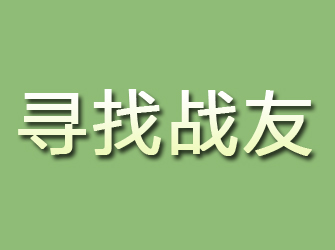 宝应寻找战友